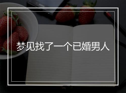 梦见找了一个已婚男人