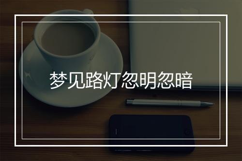 梦见路灯忽明忽暗