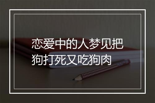 恋爱中的人梦见把狗打死又吃狗肉