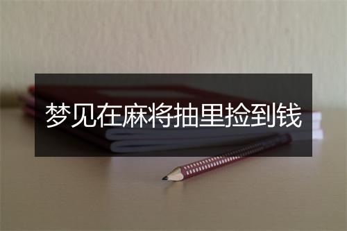 梦见在麻将抽里捡到钱