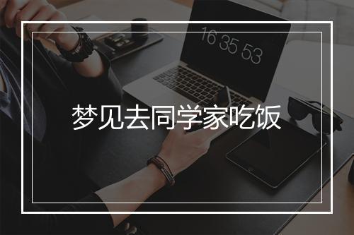 梦见去同学家吃饭