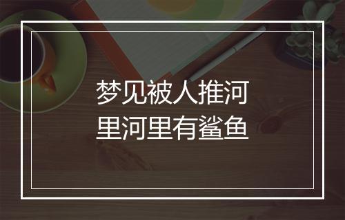 梦见被人推河里河里有鲨鱼