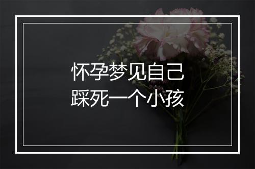 怀孕梦见自己踩死一个小孩