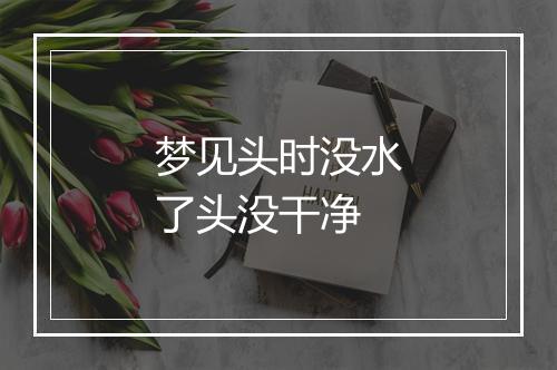 梦见头时没水了头没干净