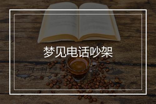 梦见电话吵架