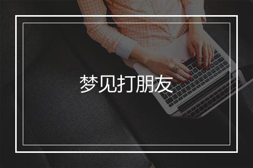 梦见打朋友