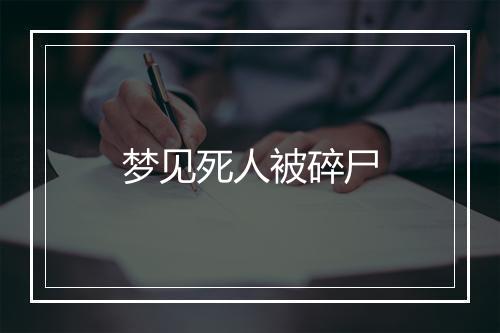 梦见死人被碎尸