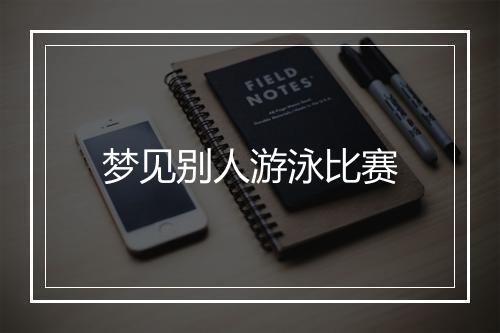 梦见别人游泳比赛