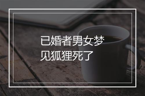 已婚者男女梦见狐狸死了