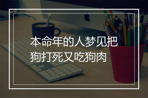 本命年的人梦见把狗打死又吃狗肉