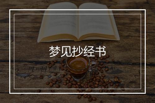 梦见抄经书