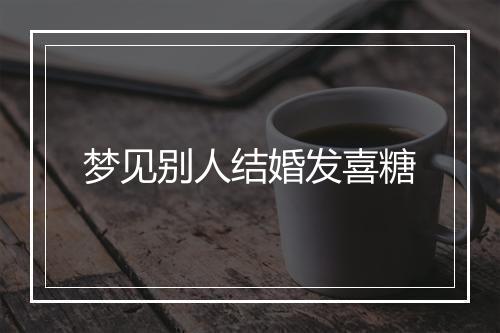 梦见别人结婚发喜糖