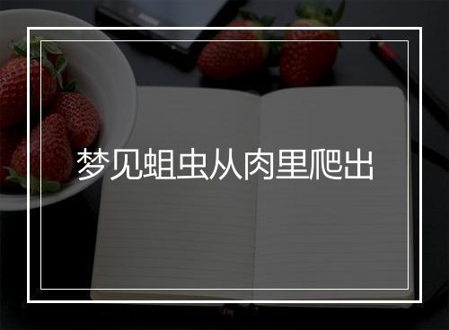 梦见蛆虫从肉里爬出