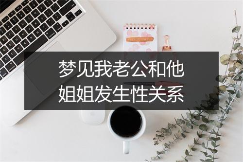 梦见我老公和他姐姐发生性关系