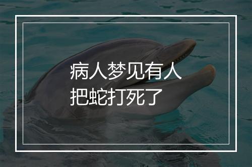 病人梦见有人把蛇打死了