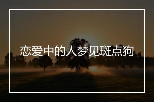 恋爱中的人梦见斑点狗