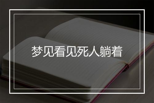 梦见看见死人躺着