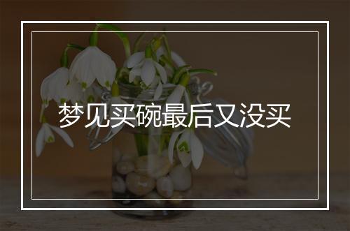 梦见买碗最后又没买