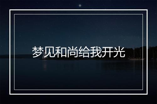 梦见和尚给我开光