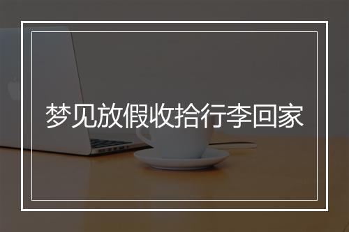 梦见放假收拾行李回家