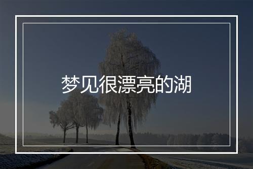 梦见很漂亮的湖