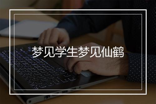 梦见学生梦见仙鹤