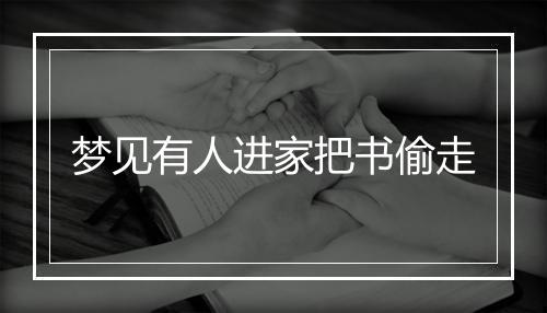 梦见有人进家把书偷走