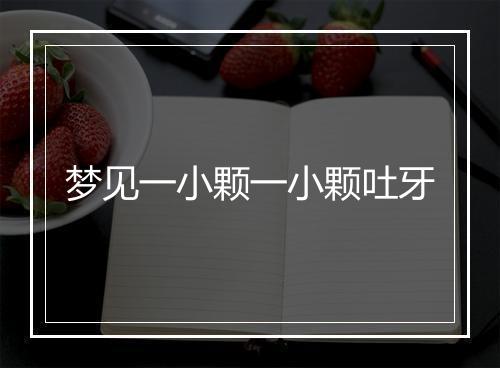 梦见一小颗一小颗吐牙