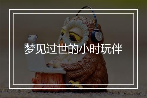 梦见过世的小时玩伴