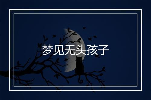 梦见无头孩子