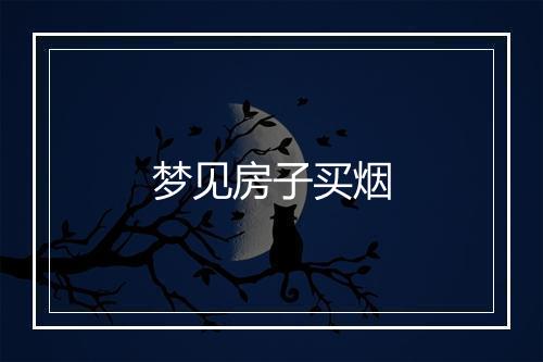 梦见房子买烟