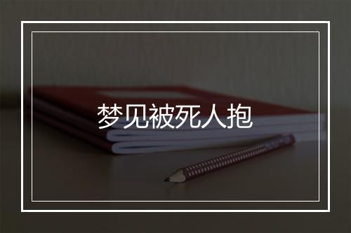 梦见被死人抱