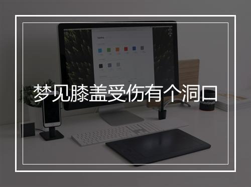 梦见膝盖受伤有个洞口