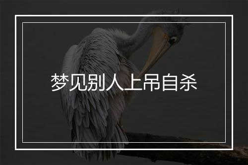 梦见别人上吊自杀