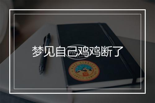 梦见自己鸡鸡断了