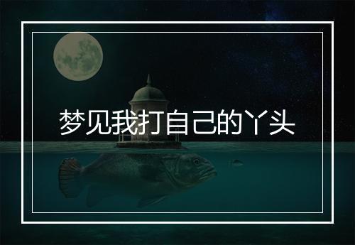 梦见我打自己的丫头