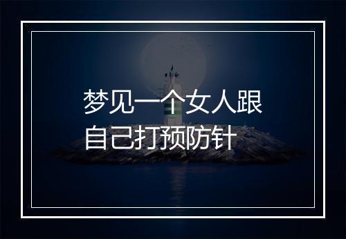 梦见一个女人跟自己打预防针