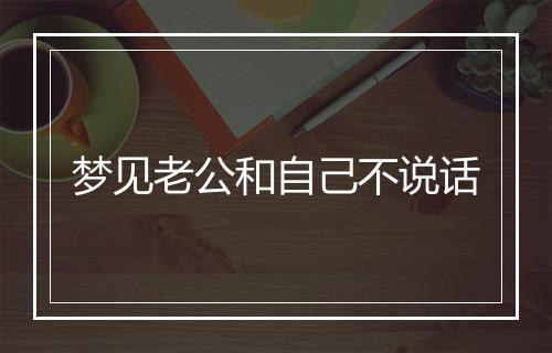 梦见老公和自己不说话