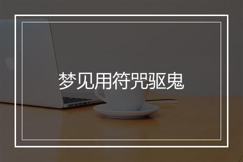 梦见用符咒驱鬼