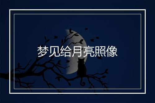 梦见给月亮照像