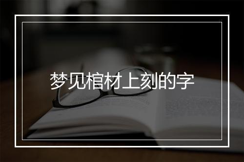 梦见棺材上刻的字