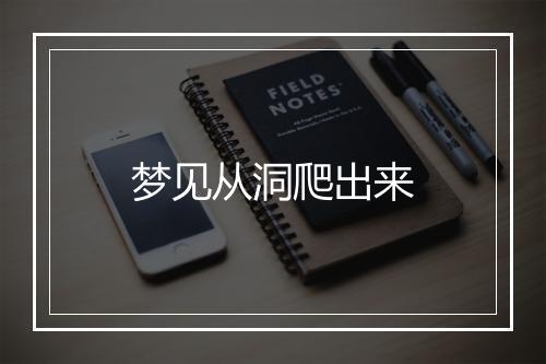 梦见从洞爬出来