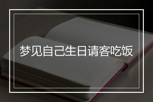 梦见自己生日请客吃饭