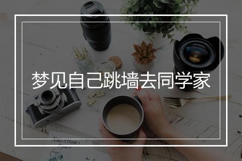 梦见自己跳墙去同学家