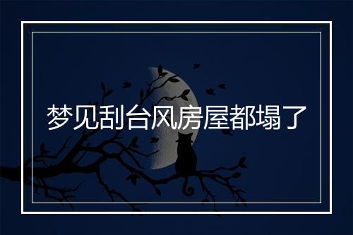 梦见刮台风房屋都塌了