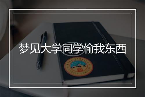 梦见大学同学偷我东西