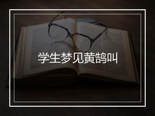 学生梦见黄鹄叫