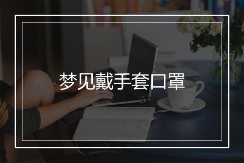 梦见戴手套口罩