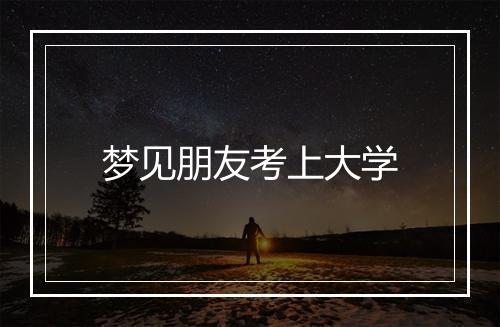 梦见朋友考上大学