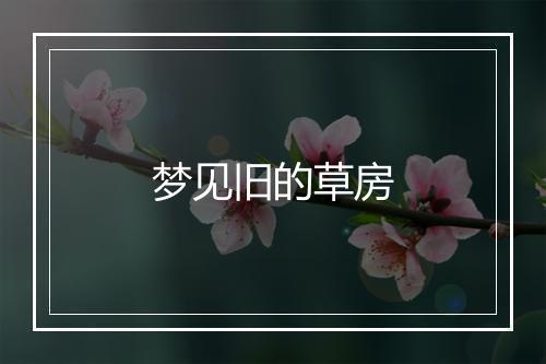 梦见旧的草房